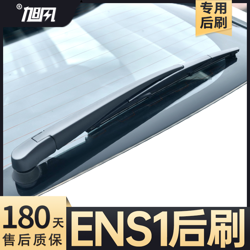 22至25款 ENS1后雨刮器