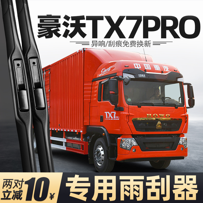 重汽豪沃TX7PRO雨刮器
