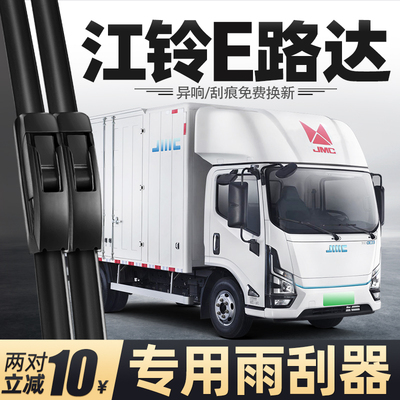 适用江铃E路达雨刮器乐行货车配件大全胶条原厂原装无骨静音雨刷