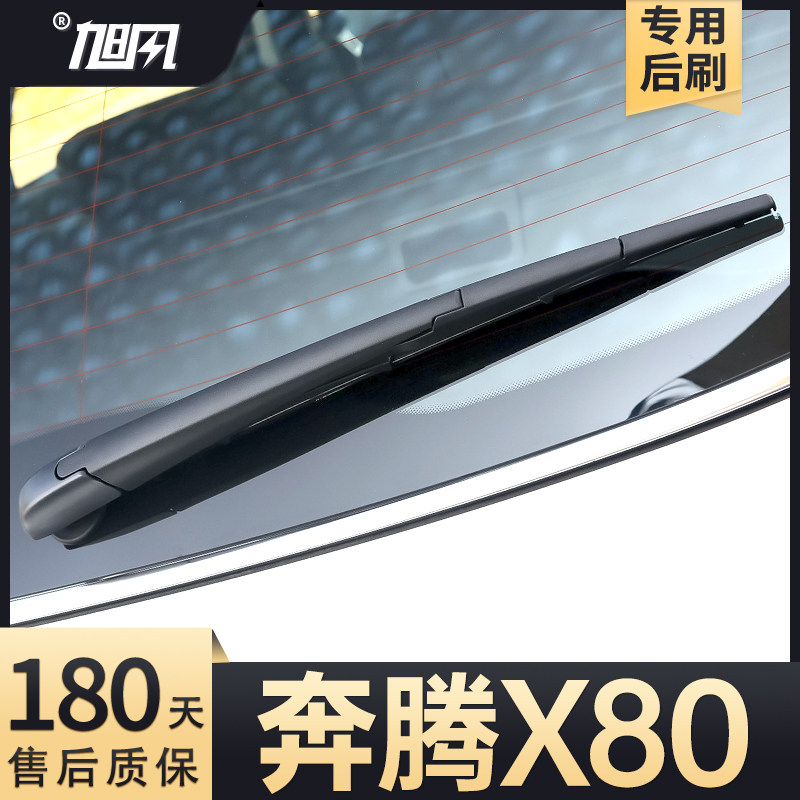 13至18款奔腾X80后雨刮器
