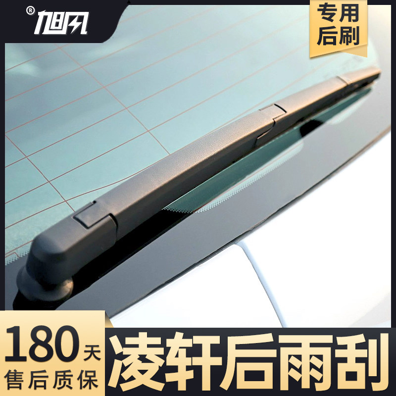 17至20款凌轩后雨刮器