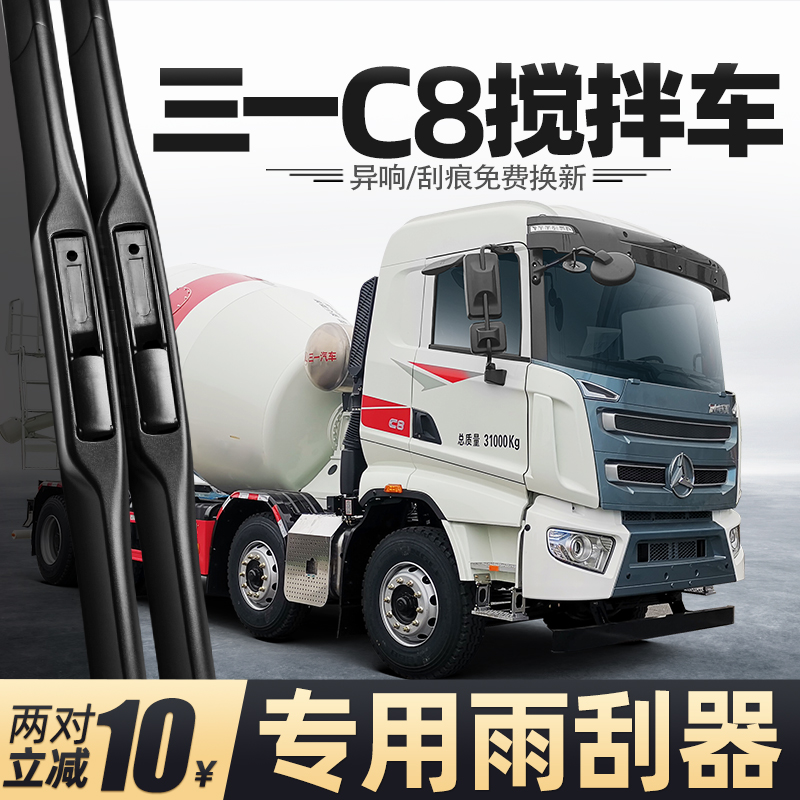 适用三一C8搅拌车雨刮器