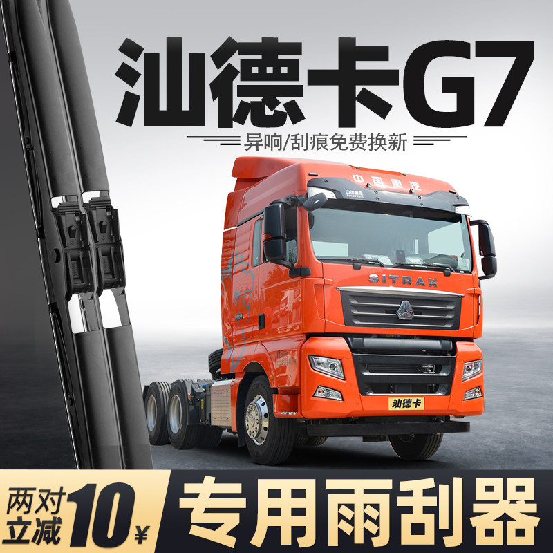 适用汕德卡G7雨刮器中国重汽货车用品大全配件专用胶条原厂雨刷片