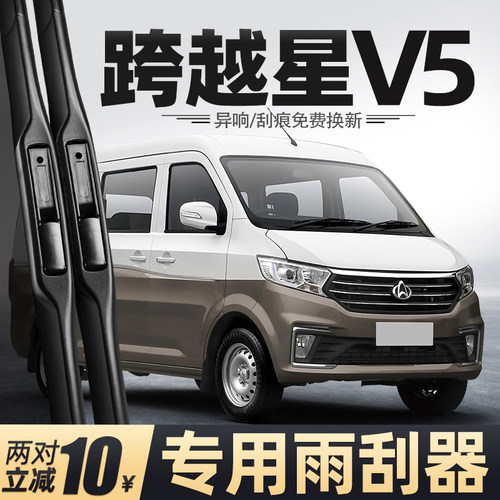 21至26款跨越星V5雨刮器