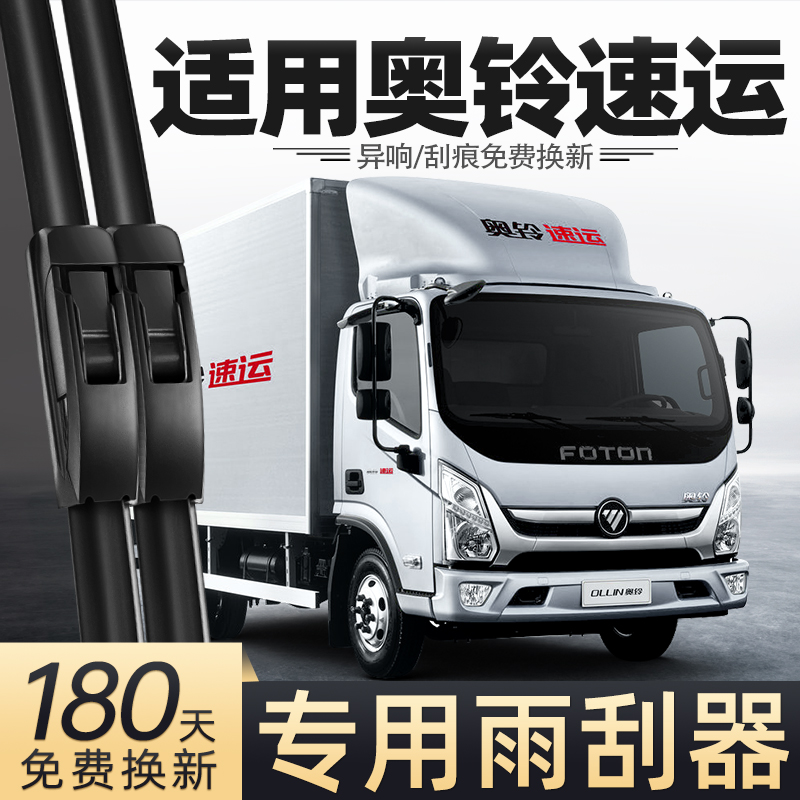 适用福田奥铃速运雨刮器