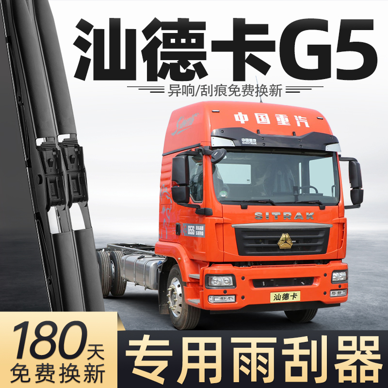 适用汕德卡G5雨刮器中国重汽货车用品大全配件专用胶条原厂雨刷