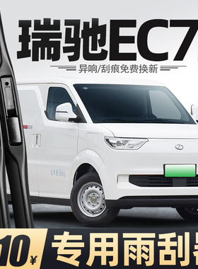 适用瑞驰EC75雨刮器23款24新能源25货车专用胶条配件用品原厂雨刷