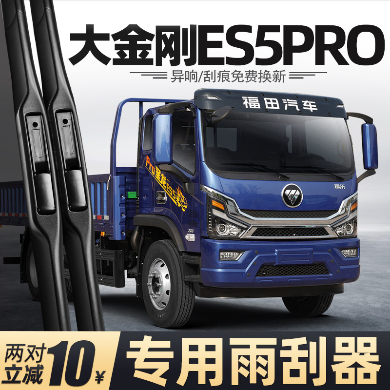 适用福田大金刚ES5雨刮器