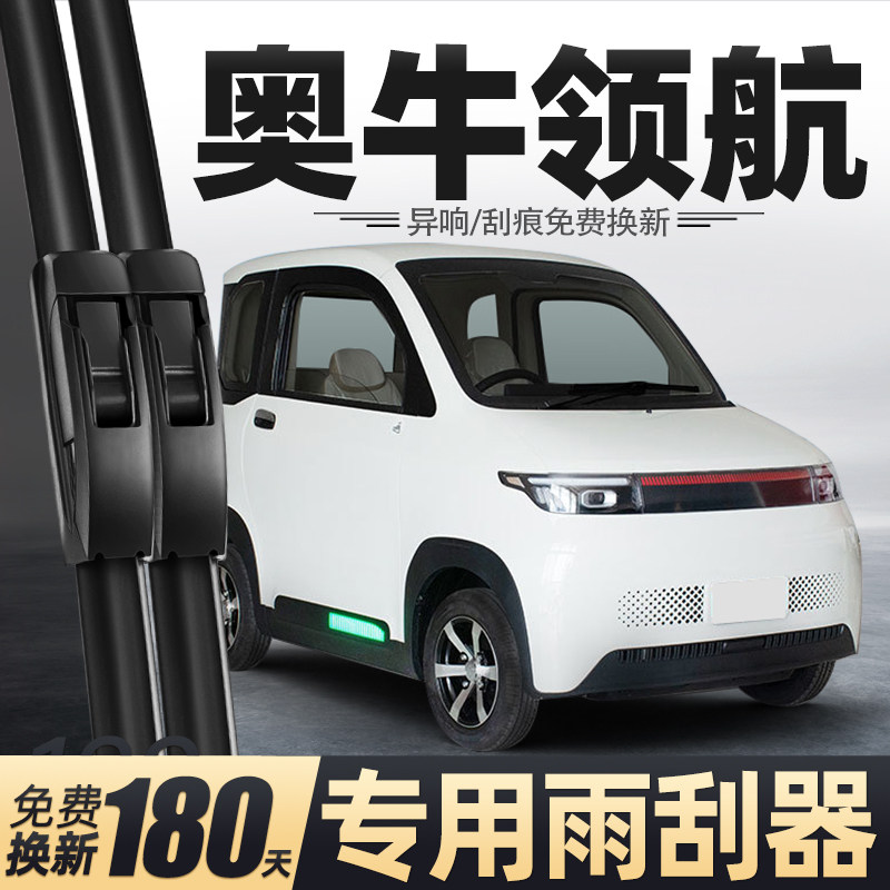 适用奥牛领航雨刮器澳牛电动四轮代步车老头乐新能源配件用品雨刷