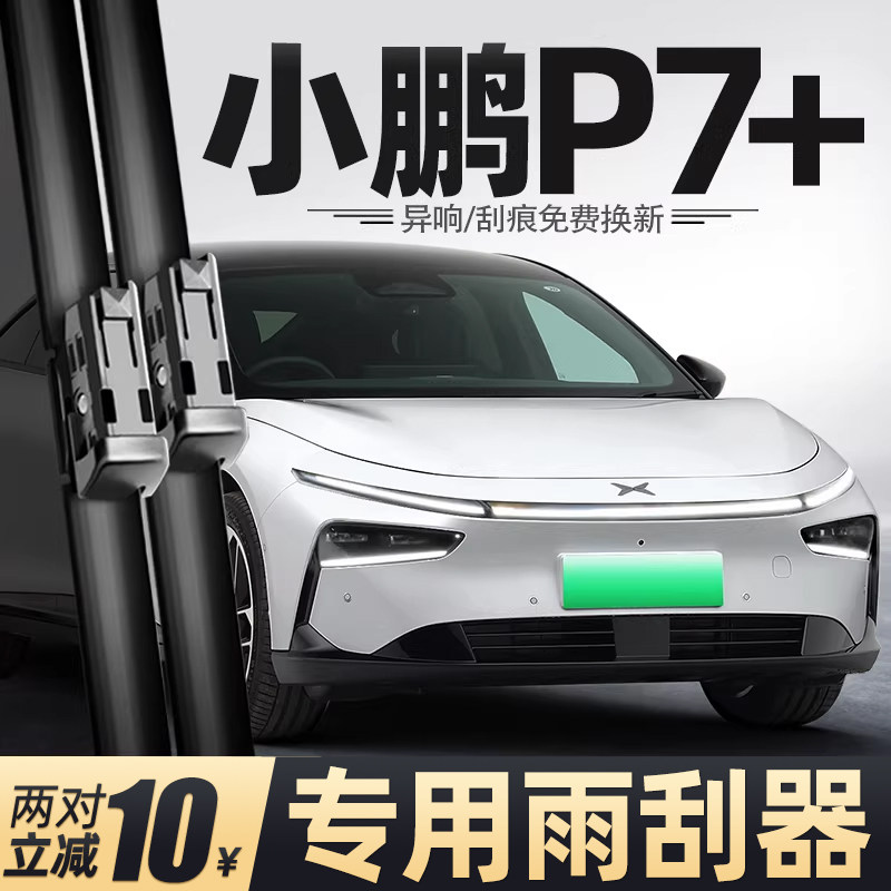 适用小鹏P7加雨刮器24款MAX汽车25用品P7+配件原厂胶条静音雨刷片,汽车零部件/养护/美容/维保,雨刮器,淘宝优惠券,粉丝福利购,淘宝优惠卷