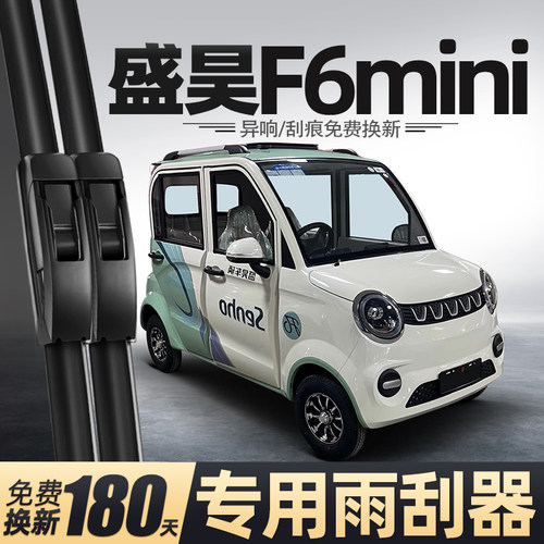 适用盛昊F6mini雨刮器电动四轮车新款女士代步车老头乐配件雨刷片
