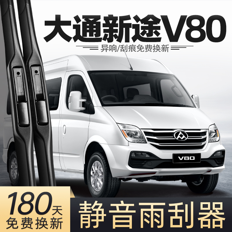 10至24款新途V80雨刮器