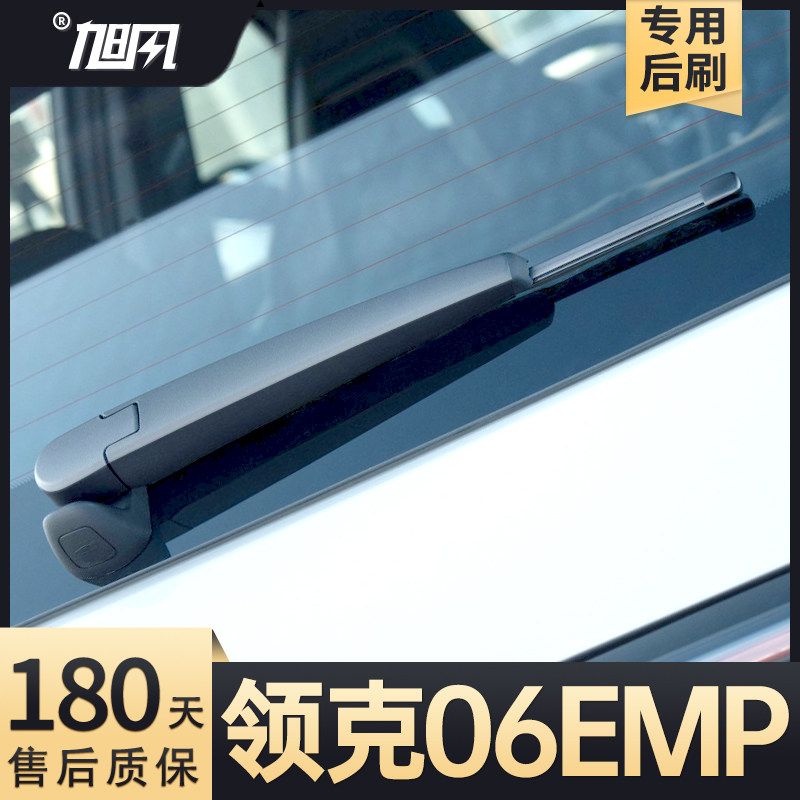 适用领克06EMP后雨刮器图片