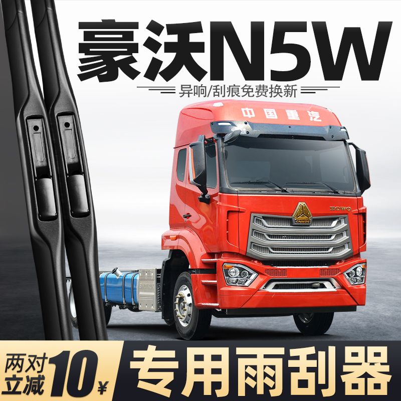 适用重汽豪沃N5W雨刮器
