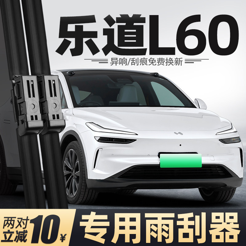 24至26款乐道L60雨刮器