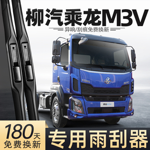 适用乘龙M3V雨刮器东风柳汽新M3货车用品全车配件大全胶条雨刷片