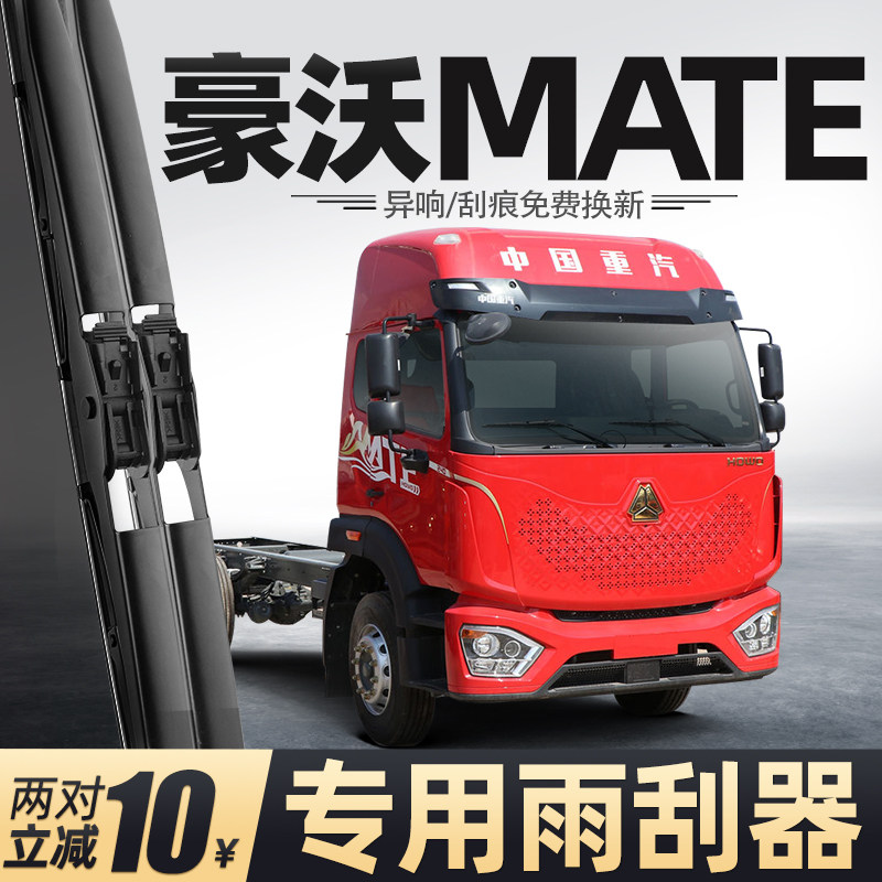 适用重汽豪沃MATE雨刮器