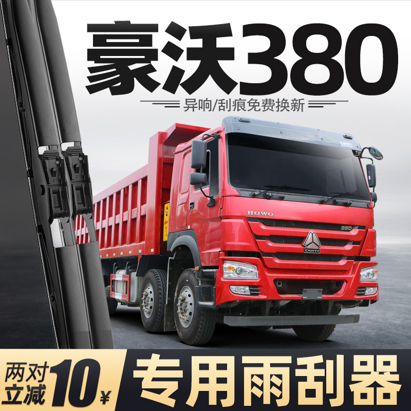 适用豪沃380雨刮器中国重汽货车配件大全用品胶条原厂静音雨刷片