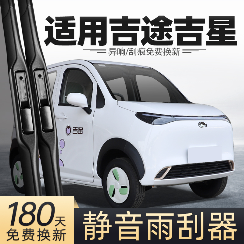 吉途吉星雨刮器电动汽车