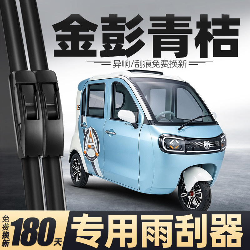 适用金彭青桔雨刮器金鹏电动三轮车配件用品胶条金澎代步车雨刷片