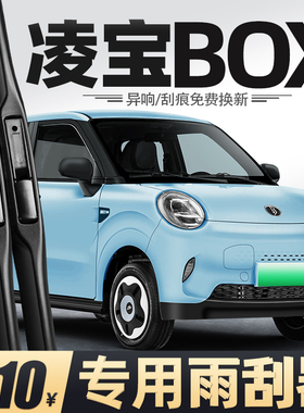 适用凌宝BOX雨刮器25款24原厂B0X新能源汽车专用胶条配件无骨雨刷