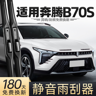 一汽奔腾B70S雨刮器22款 汽车专用胶条配件无骨前后雨刷 23原厂原装