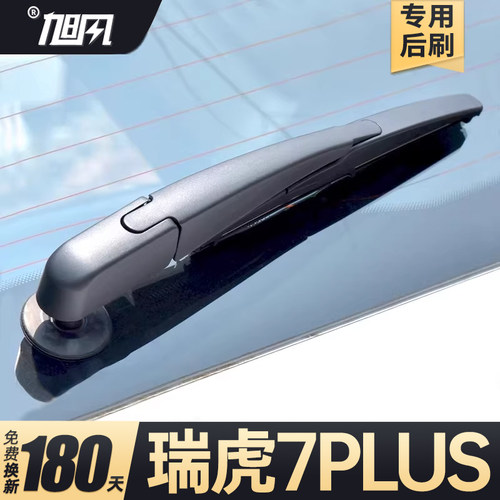 21至26款瑞虎7PLUS后雨刮器
