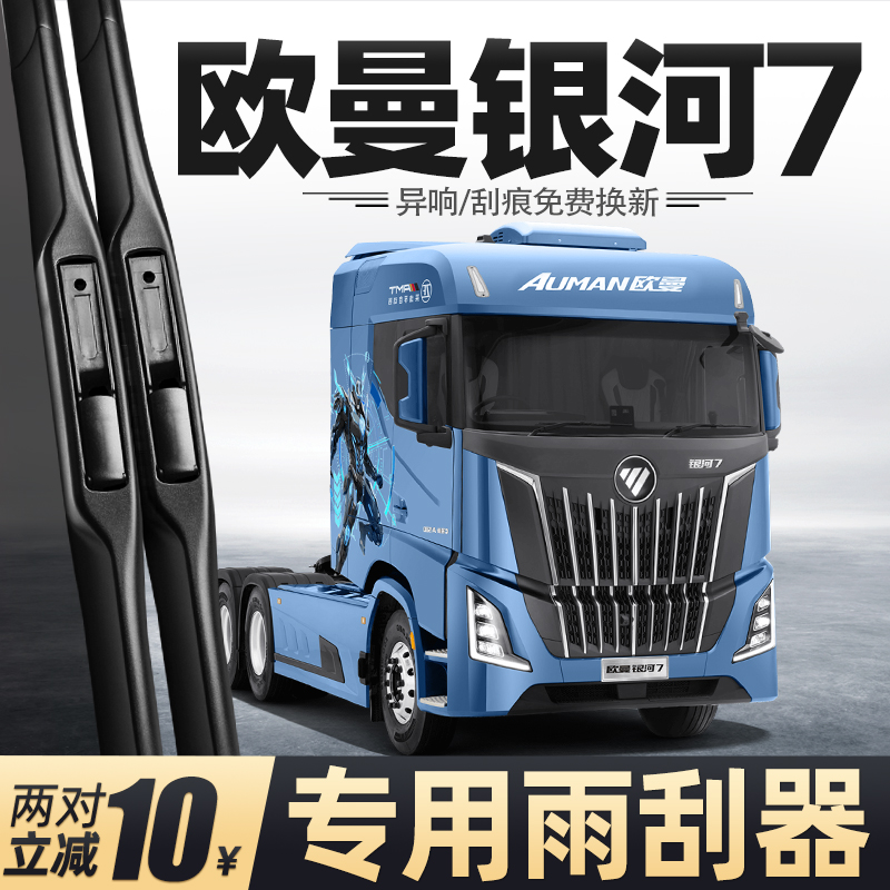适用福田欧曼银河7雨刮器