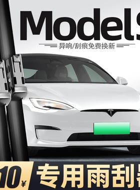 适用特斯拉MODELS雨刮器16款17老19汽车TESLA配件20用品胶条雨刷