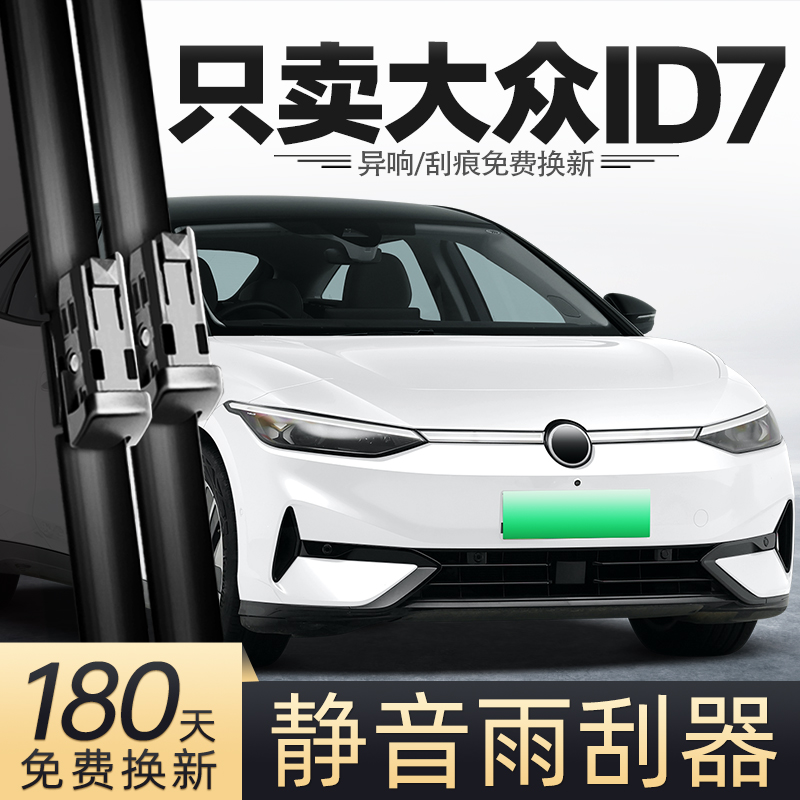 24至25款大众ID7雨刮器