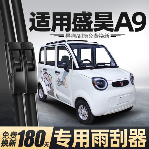 适用盛昊A9电动四轮车雨刮器