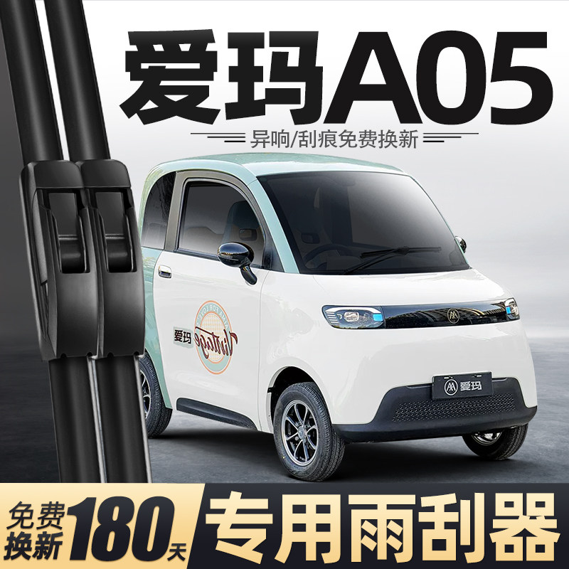 适用爱玛A05雨刮器电动四轮车女士代步老头乐新能源用品配件雨刷