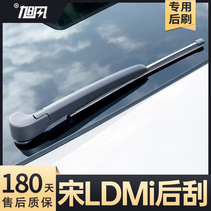 24至25款宋LDMI后雨刮器