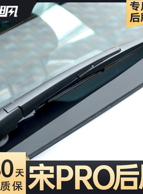 适用比亚迪宋PRODMI后雨刮器二代原厂EV汽车用品摇臂胶条总成雨刷