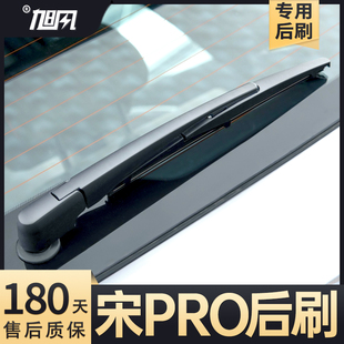 适用比亚迪宋PRODMI后雨刮器二代原厂EV汽车用品摇臂胶条总成雨刷