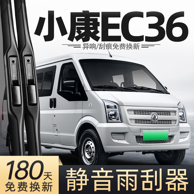 17至23款小康EC36雨刮器