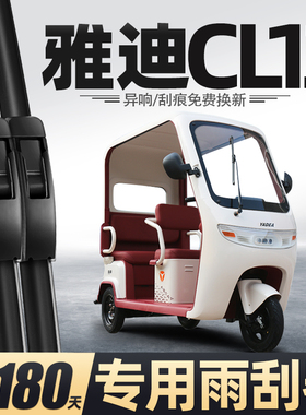 适用雅迪CL13雨刮器冠能电动三轮车女士代步车老头乐配件用品雨刷