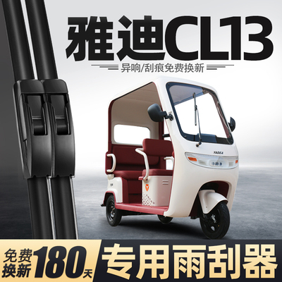 适用雅迪CL13雨刮器冠能电动三轮车女士代步车老头乐配件用品雨刷