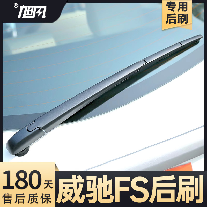 16至24款威驰FS后雨刮器
