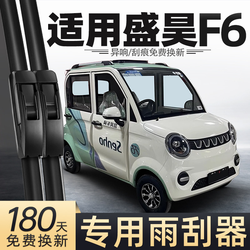适用盛昊F6雨刮器电动四轮车新款女士代步车老头乐配件用品雨刷片