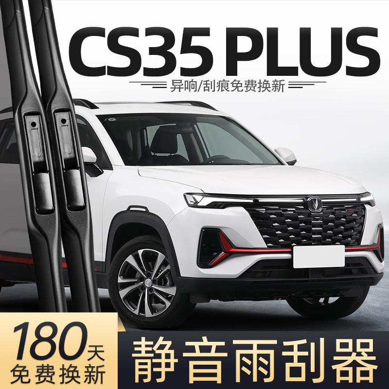 21至24款CS35PLUS雨刮器