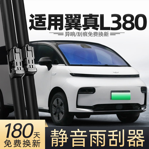 24至25款翼真L380雨刮器