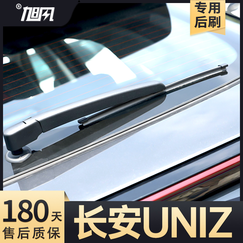 24至25款长安UNIZ后雨刮器