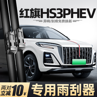 适用红旗HS3PHEV雨刮器24款原装汽车专用胶条用品配件无骨后雨刷