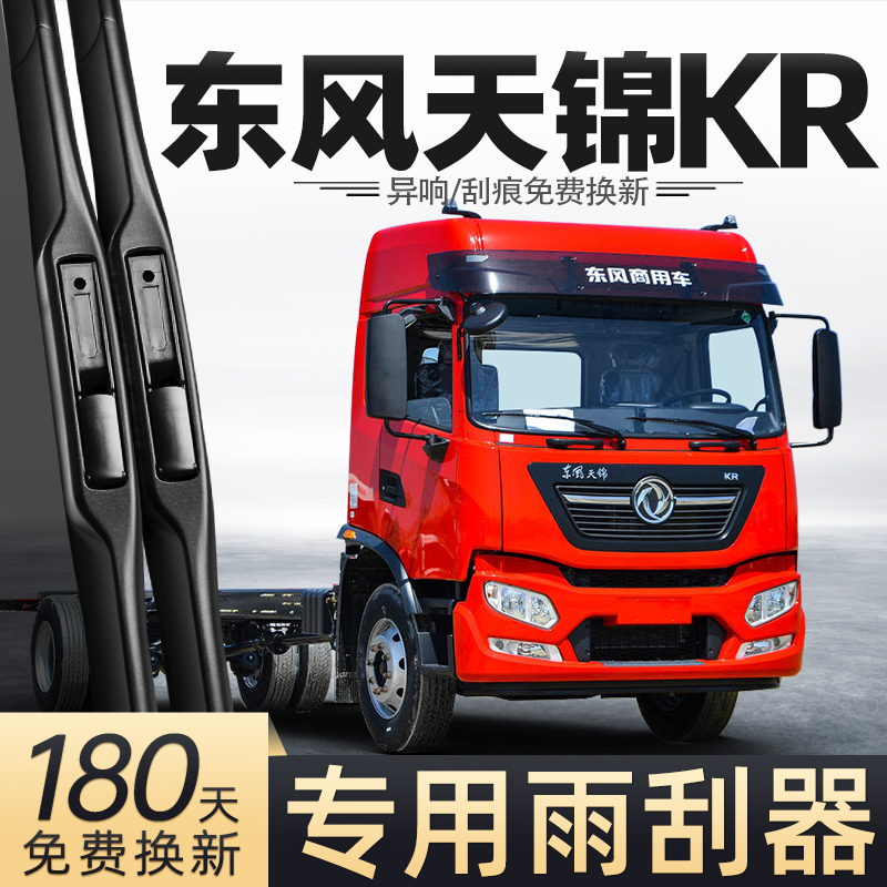 适用东风天锦KR雨刮器