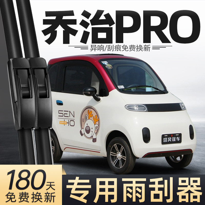 适用盛昊乔治PRO雨刮器电动四轮车新款女士代步车老头乐配件雨刷