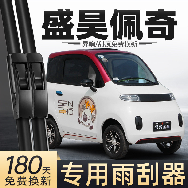 盛昊佩奇电动四轮车雨刮器