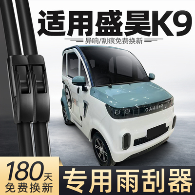适用盛昊K9雨刮器电动四轮车新款女士代步车老头乐配件用品雨刷片