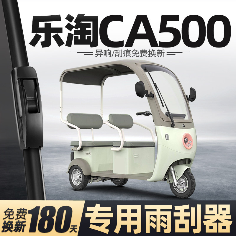 适用爱玛乐淘CA500雨刮器电动三轮车女士代步老头乐新能源雨刷片