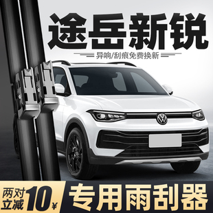 适用上汽大众途岳新锐雨刮器25款汽车用品大全原厂配件专用后雨刷
